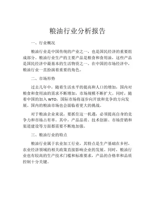 粮油行业分析报告