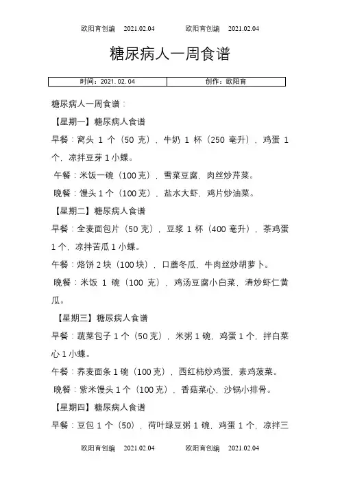 糖尿病人一周三餐食谱之欧阳育创编
