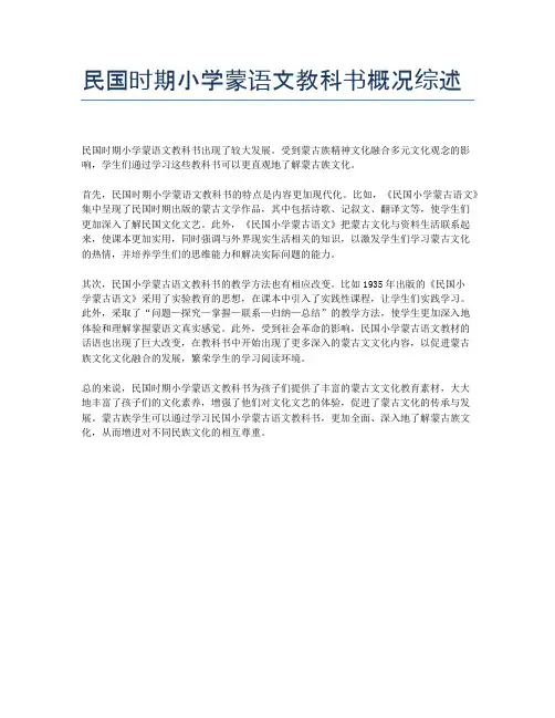 民国时期小学蒙语文教科书概况综述