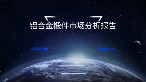 铝合金锻件市场分析报告