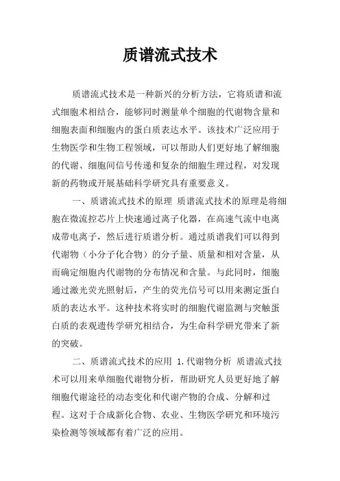 质谱流式技术