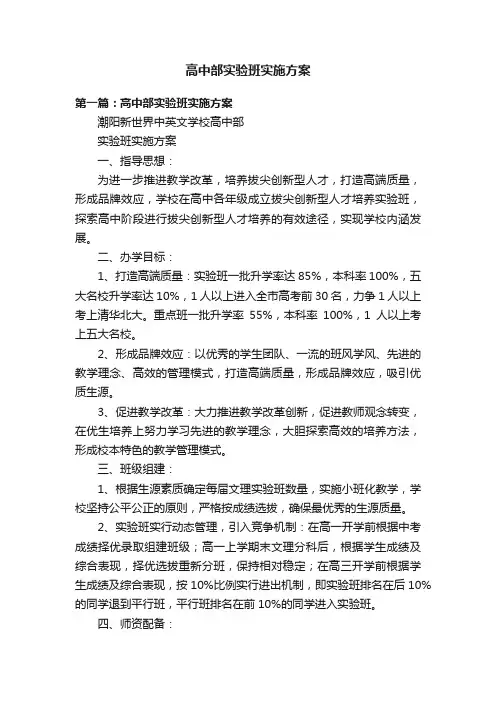 高中部实验班实施方案