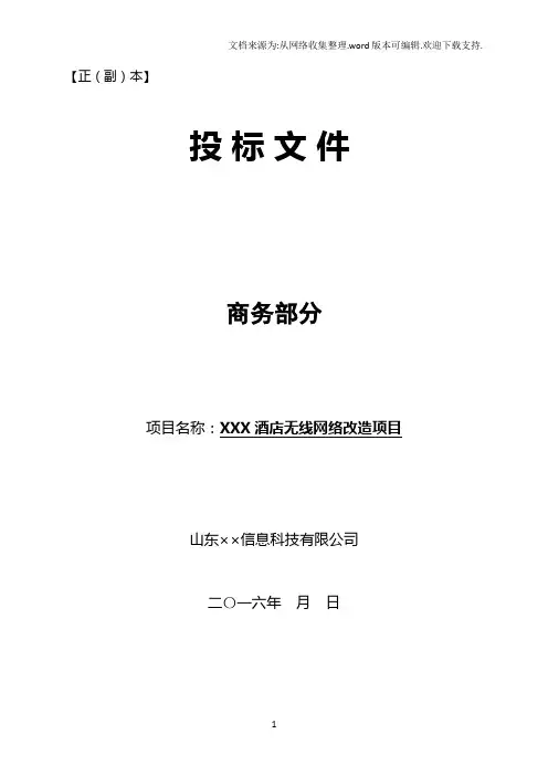 酒店无线网络改造项目商务部分投标文件