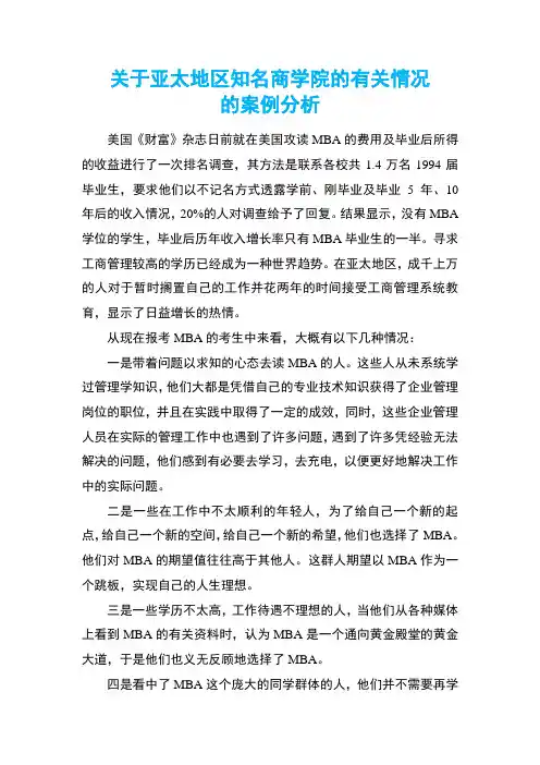 关于亚太地区知名商学院的有关情况的案例分析