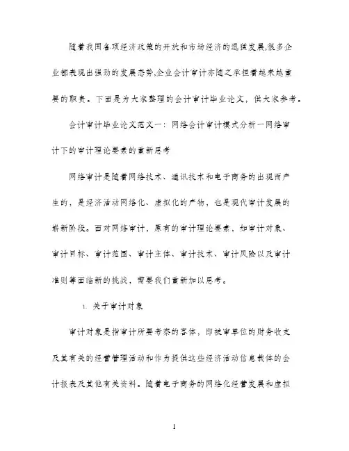 会计审计毕业论文开题报告