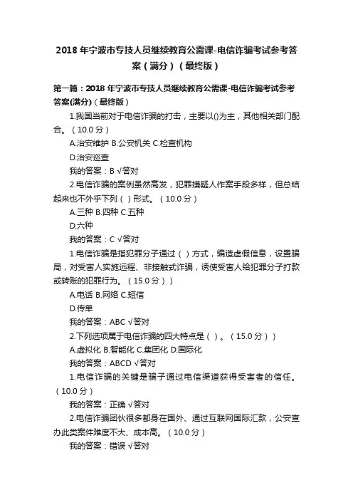 2018年宁波市专技人员继续教育公需课-电信诈骗考试参考答案（满分）（最终版）