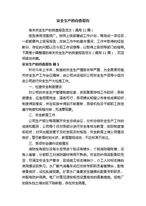 有关安全生产的自查报告范文（通用11篇）