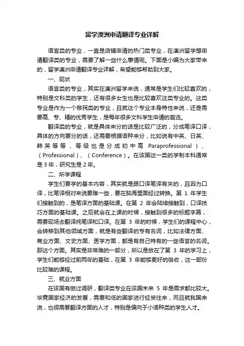 留学澳洲申请翻译专业详解