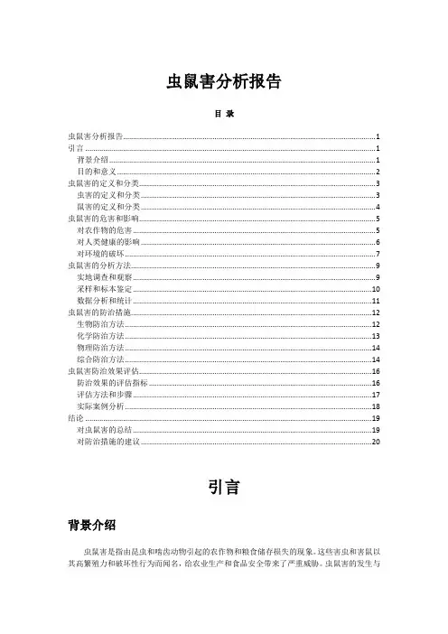 虫鼠害分析报告