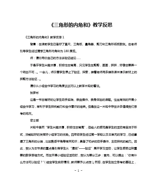 《三角形的内角和》教学反思