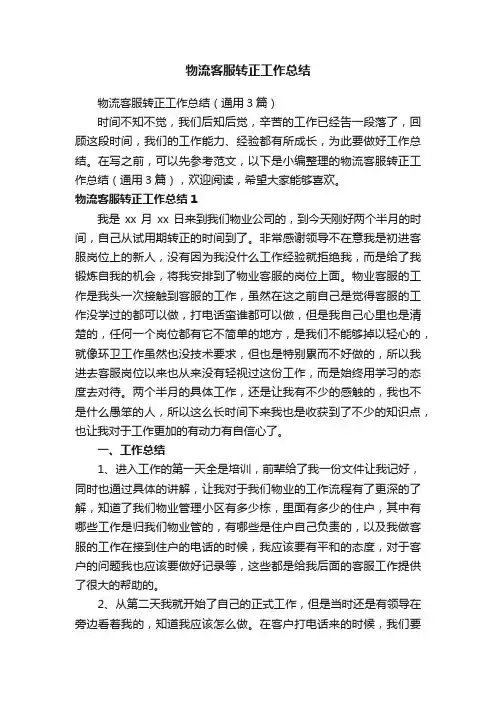 物流客服转正工作总结（通用3篇）