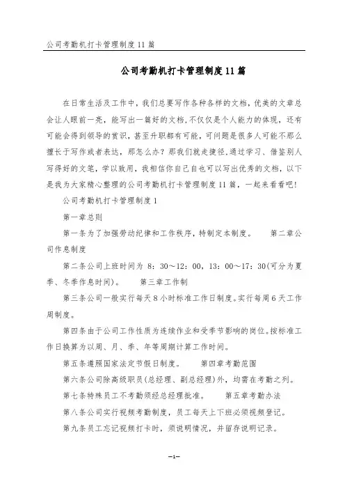公司考勤机打卡管理制度11篇