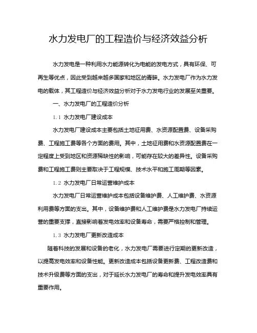 水力发电厂的工程造价与经济效益分析