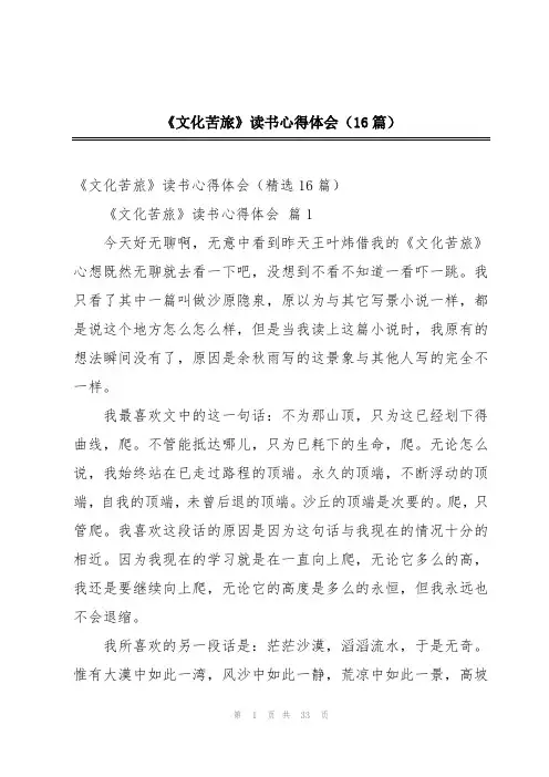 《文化苦旅》读书心得体会(16篇)