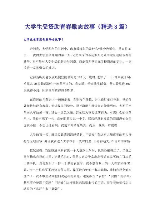 励志_大学生受资助青春励志故事(精选3篇)
