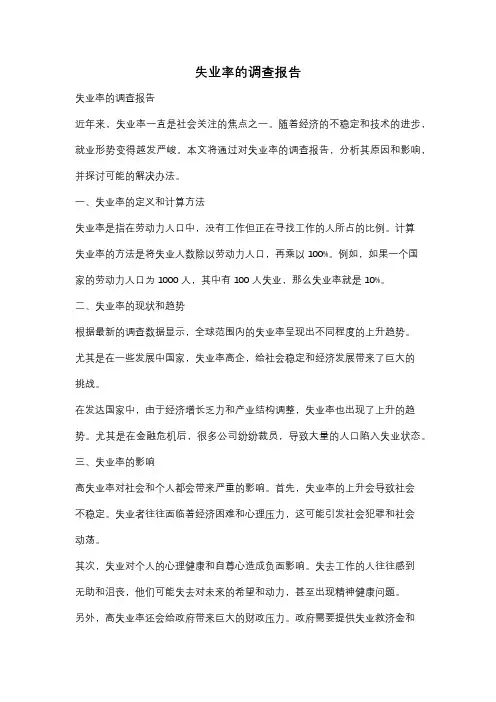 失业率的调查报告
