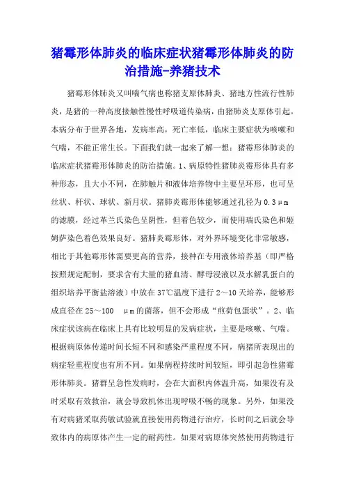 猪霉形体肺炎的临床症状 猪霉形体肺炎的防治措施 - 养猪技术