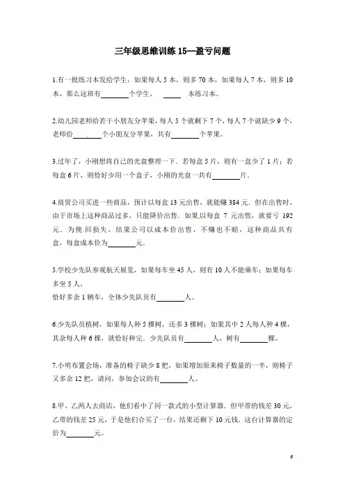 三年级思维训练15--盈亏问题(原卷+解析版)