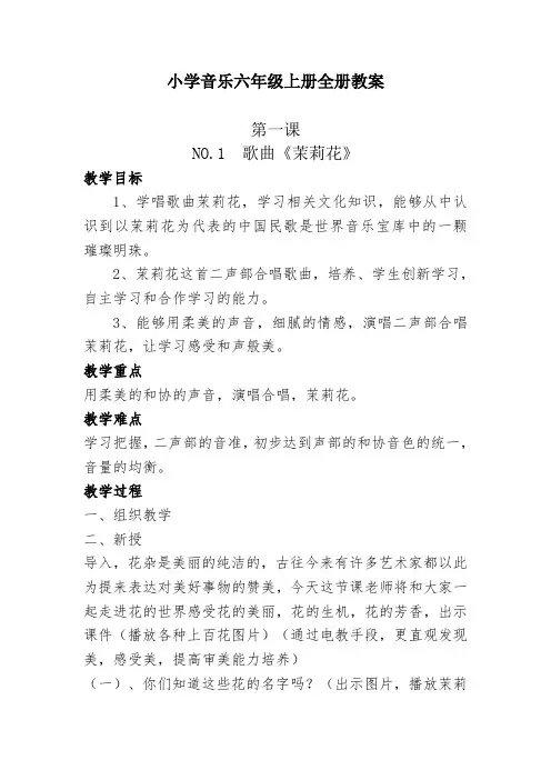 小学音乐六年级上册全册教案
