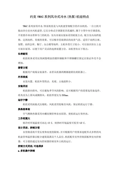 约克YMAC系列风冷式冷水机组特点1