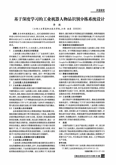 基于深度学习的工业机器人物品识别分拣系统设计