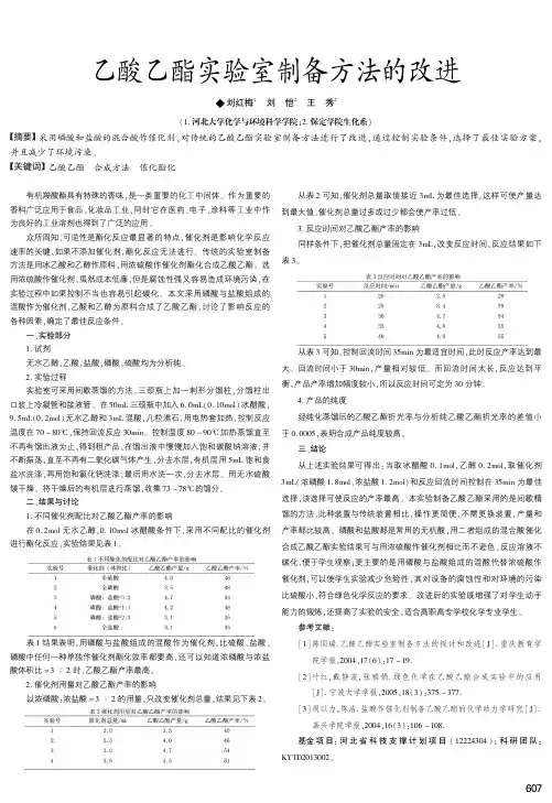 乙酸乙酯实验室制备方法的改进