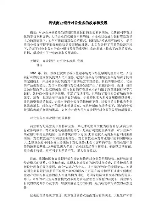 浅谈商业银行对公业务的改革和发展