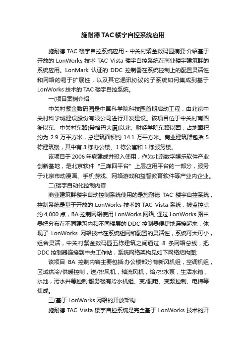 施耐德TAC楼宇自控系统应用