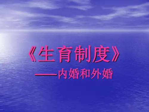 《生育制度》之内婚和外婚