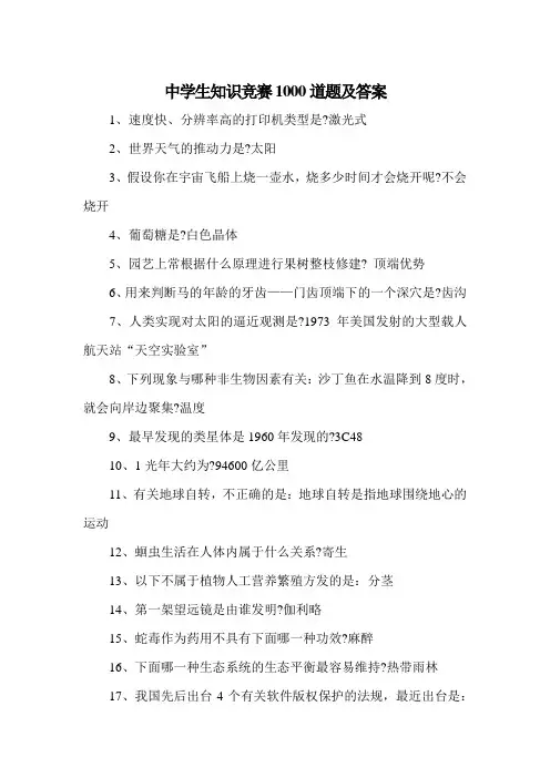 中学生知识竞赛1000道题及答案