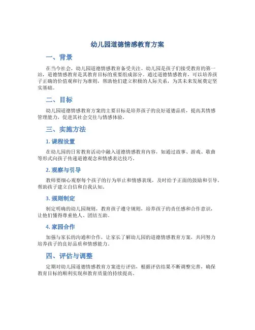 幼儿园道德情感教育方案