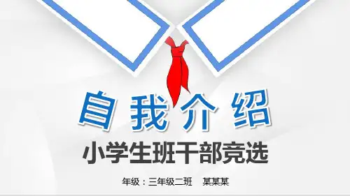 小学生班干部竞选自我介绍PPT