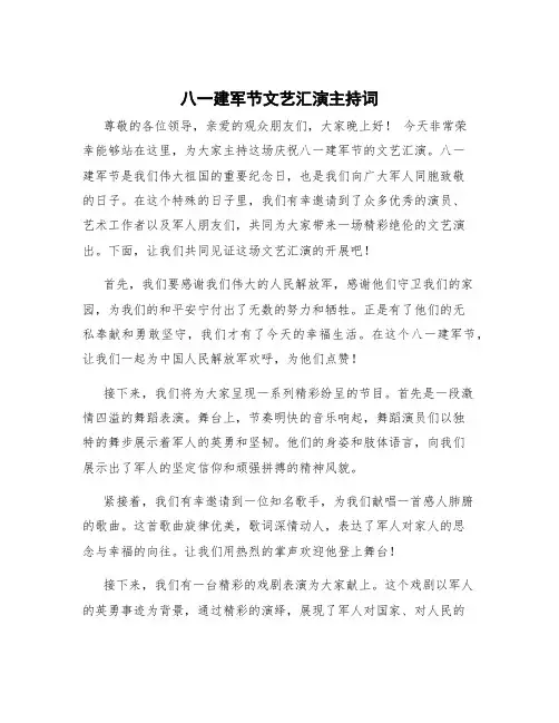 八一建军节文艺汇演主持词