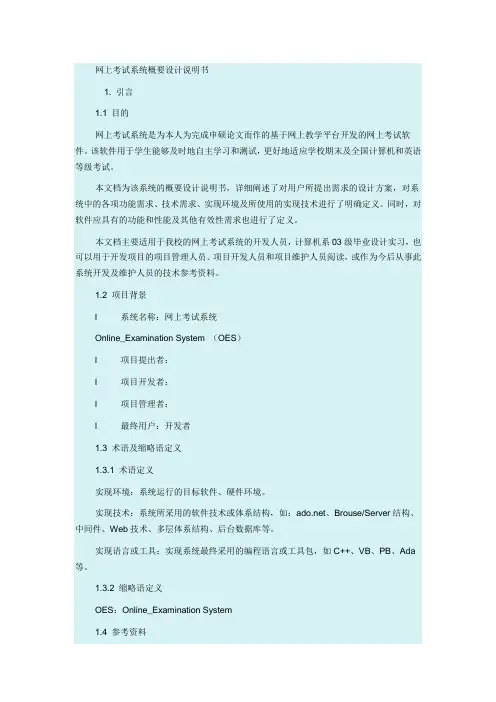 软件工程概论论文：网上考试系统概要设计说明书