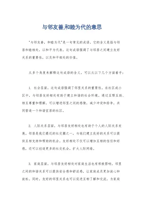 与邻友善,和睦为代的意思
