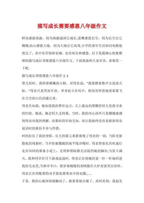 描写成长需要感恩八年级作文