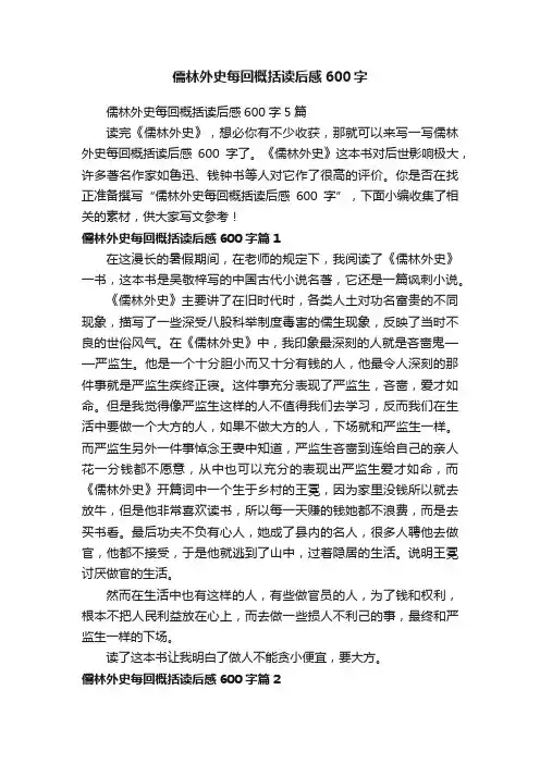 儒林外史每回概括读后感600字
