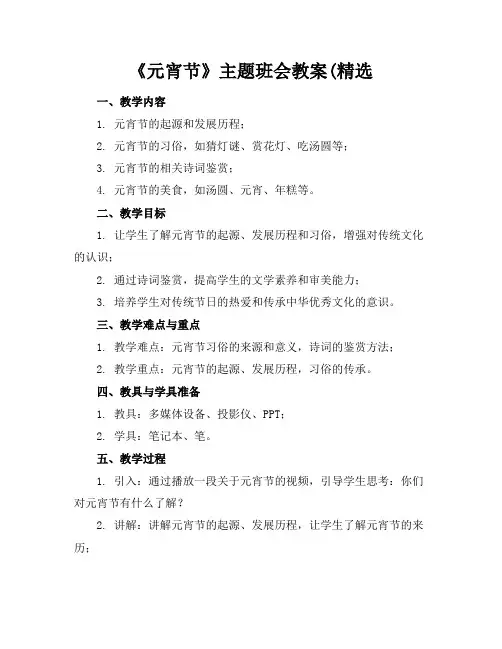 《元宵节》主题班会教案(精选