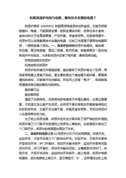 拆解微波炉结构与电路，最有技术含量的电器？