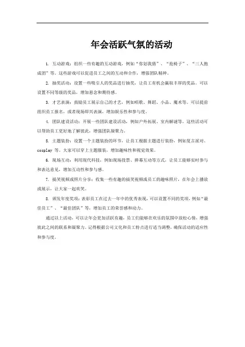 年会活跃气氛的活动