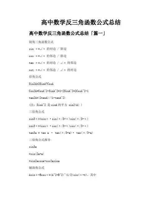 高中数学反三角函数公式总结