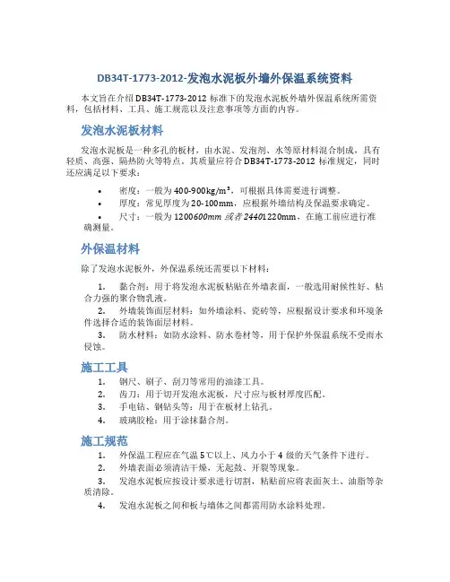 DB34T-1773-2012-发泡水泥板外墙外保温系统资料