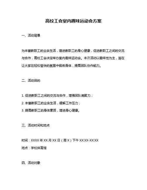 高校工会室内趣味运动会方案