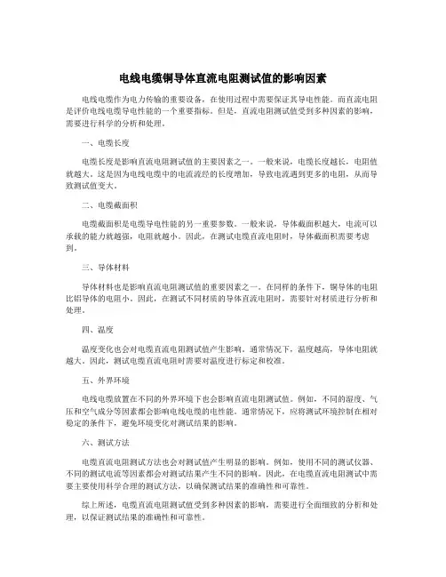 电线电缆铜导体直流电阻测试值的影响因素