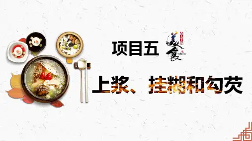 中式烹调技艺PPT课件(共9单元)项目五上浆、挂糊和勾芡