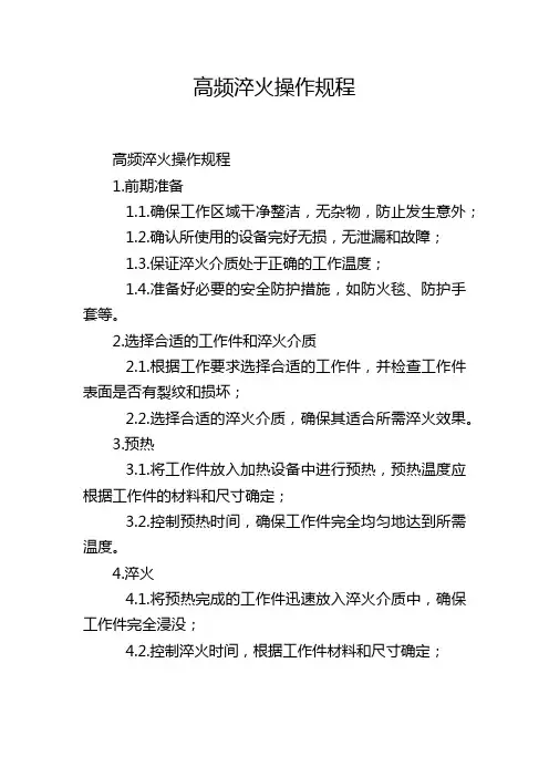 高频淬火操作规程