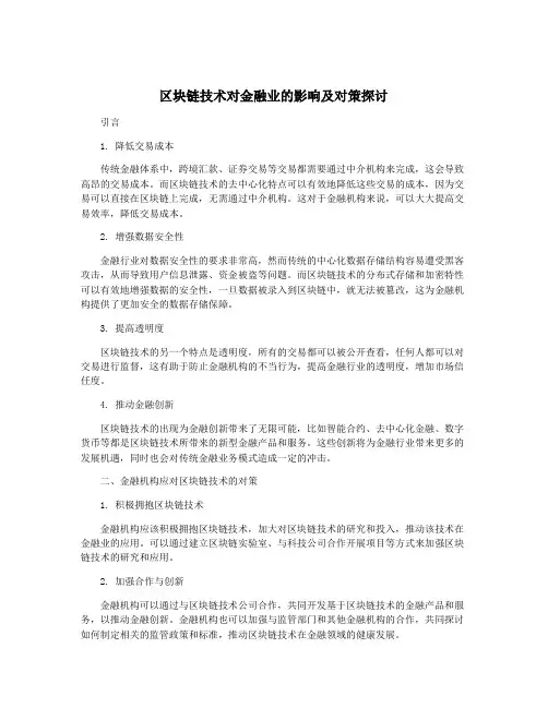 区块链技术对金融业的影响及对策探讨