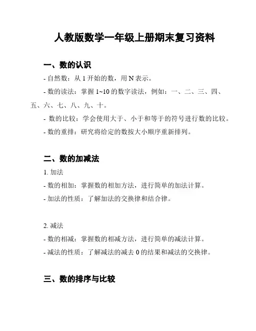 人教版数学一年级上册期末复习资料