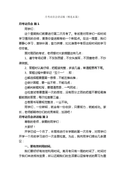 月考动员会讲话稿（精选6篇）