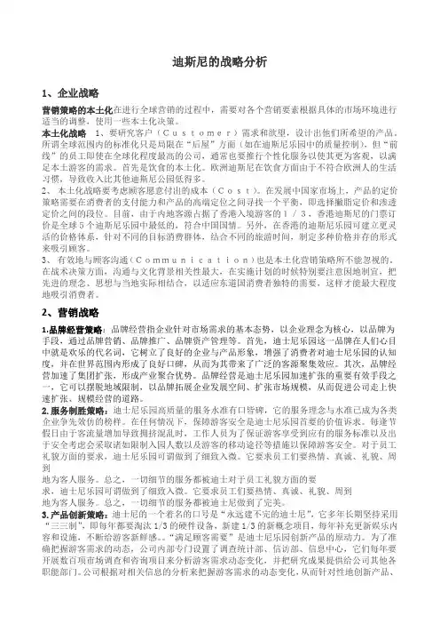 迪斯尼战略分析